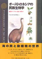 オーストロネシアの民族生物学 - 東南アジアから海の世界へ