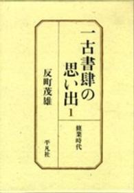一古書肆の思い出 〈１〉 修業時代