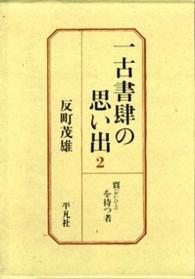 一古書肆の思い出 〈２〉 賈を待つ者