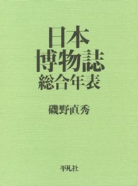 日本博物誌総合年表