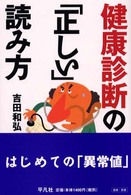 健康診断の「正しい」読み方