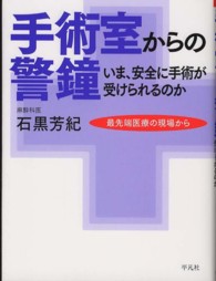 手術室からの警鐘 - いま、安全に手術が受けられるのか