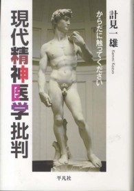 現代精神医学批判 - からだに触ってください