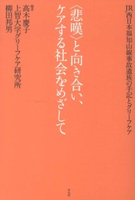〈悲嘆〉と向き合い、ケアする社会をめざして - ＪＲ西日本福知山線事故遺族の手記とグリーフケア