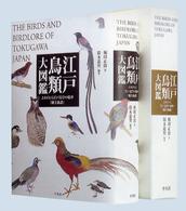 江戸鳥類大図鑑 - よみがえる江戸鳥学の精華『観文禽譜』