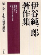 伊谷純一郎著作集 〈第１巻〉 日本霊長類学の誕生