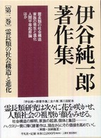 伊谷純一郎著作集〈第３巻〉霊長類の社会構造と進化