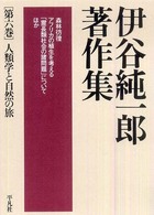 伊谷純一郎著作集〈第６巻〉人類学と自然の旅