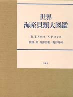 世界海産貝類大図鑑