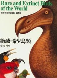 世界大博物図鑑 〈別巻　１〉 絶滅・希少鳥類