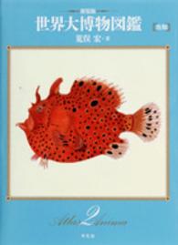 世界大博物図鑑 〈第２巻〉 魚類 （新装版）