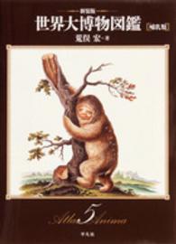世界大博物図鑑 〈第５巻〉 哺乳類 （新装版）