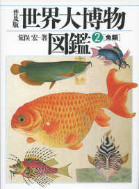 世界大博物図鑑 〈２〉 魚類 （普及版）