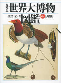 世界大博物図鑑〈４〉鳥類 （普及版）