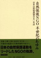 自然保護ＮＧＯ半世紀のあゆみ - 日本自然保護協会五〇年誌