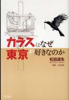 カラスはなぜ東京が好きなのか