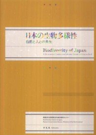 日本の生物多様性 - 自然と人との共生