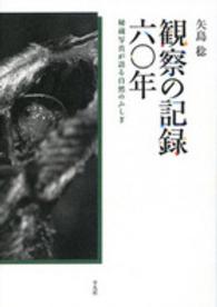 観察の記録六〇年 - 秘蔵写真が語る自然のふしぎ