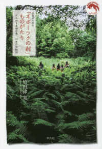 北海道小清水「オホーツクの村」ものがたり - 人工林を原始の森へ　４０年の活動誌