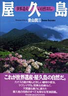 屋久島 - 世界遺産の自然