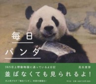 毎日パンダ - ３６５日上野動物園に通っているよ日記