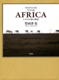 アフリカ - いのちの旅の物語