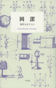 岡潔 - 数学を志す人に ＳＴＡＮＤＡＲＤ　ＢＯＯＫＳ