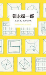 ＳＴＡＮＤＡＲＤ　ＢＯＯＫＳ<br> 朝永振一郎―見える光、見えない光