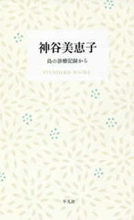 ＳＴＡＮＤＡＲＤ　ＢＯＯＫＳ<br> 神谷美恵子―島の診療記録から