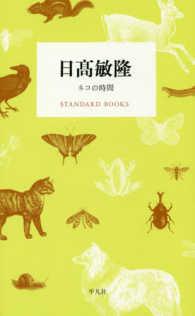 ＳＴＡＮＤＡＲＤ　ＢＯＯＫＳ<br> 日〓敏隆―ネコの時間