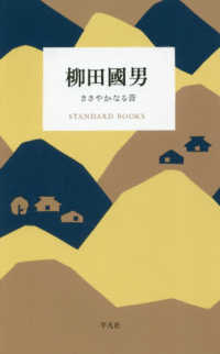 柳田國男ささやかなる昔 ＳＴＡＮＤＡＲＤ　ＢＯＯＫＳ