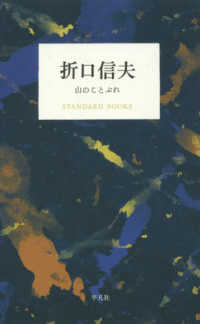 折口信夫　山のことぶれ ＳＴＡＮＤＡＲＤ　ＢＯＯＫＳ