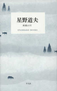 星野道夫　約束の川 ＳＴＡＮＤＡＲＤ　ＢＯＯＫＳ