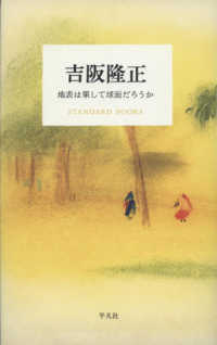 吉阪隆正　地表は果して球面だろうか ＳＴＡＮＤＡＲＤ　ＢＯＯＫＳ