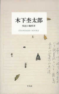 木下杢太郎　荒庭の観察者 ＳＴＡＮＤＡＲＤ　ＢＯＯＫＳ