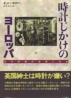 時計じかけのヨーロッパ - 近代初期の技術と社会