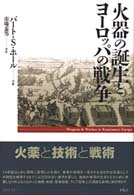 火器の誕生とヨーロッパの戦争