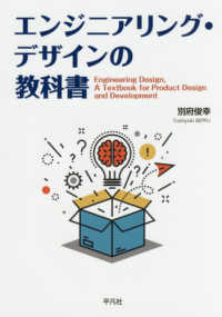 エンジニアリング・デザインの教科書