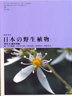 日本の野生植物 〈草本　２〉 離弁花類 （新装版）