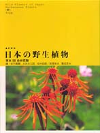 日本の野生植物 〈草本　３〉 合弁花類 （新装版）