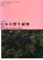 日本の野生植物 〈木本　１〉 （新装版）