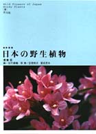 日本の野生植物 〈木本　２〉 （新装版）