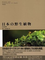 日本の野生植物 〈コケ〉