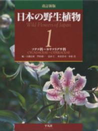 日本の野生植物 〈第１巻〉 ソテツ科～カヤツリグサ科 （改訂新版）