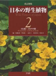 日本の野生植物 〈第２巻〉 イネ科～イラクサ科 （改訂新版）