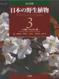 日本の野生植物 〈第３巻〉 バラ科～センダン科 （改訂新版）