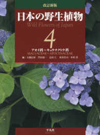 日本の野生植物 〈第４巻〉 - アオイ科～キョウチクトウ科 アオイ科～キョウチクトウ科 （改訂新版）