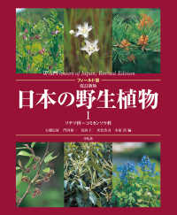 フィールド版　日本の野生植物〈１〉ソテツ科～コミカンソウ科 （改訂新版）