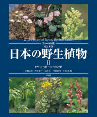 日本の野生植物 〈２〉 - フィールド版 ミゾハコベ科～スイカズラ科 （改訂新版）