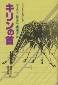 キリンの首 - ダーウィンはどこで間違ったか